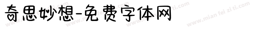 奇思妙想字体转换