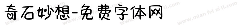 奇石妙想字体转换