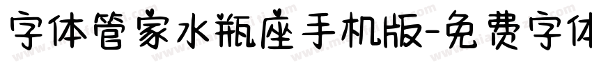 字体管家水瓶座手机版字体转换