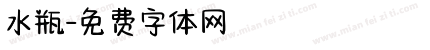 水瓶字体转换