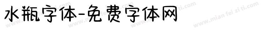 水瓶字体字体转换