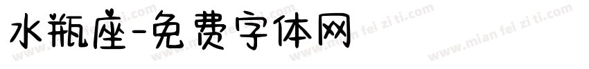 水瓶座字体转换