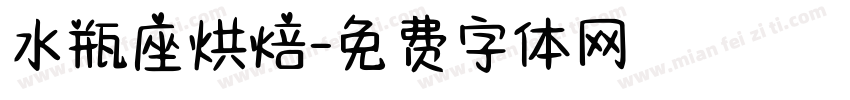水瓶座烘焙字体转换