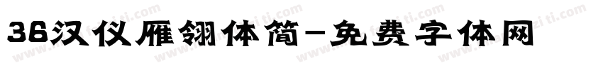 36汉仪雁翎体简字体转换