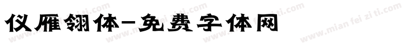 仪雁翎体字体转换
