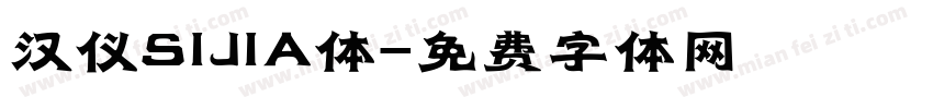 汉仪SIJIA体字体转换