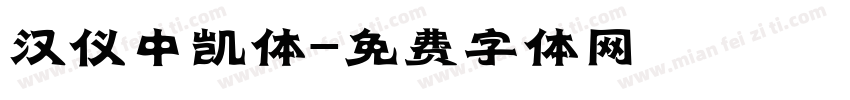 汉仪中凯体字体转换