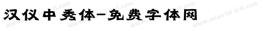 汉仪中秀体字体转换