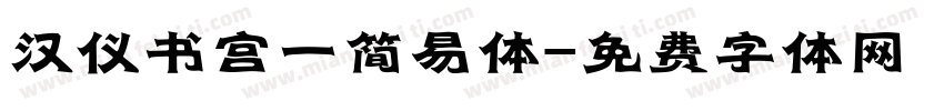汉仪书宫一简易体字体转换