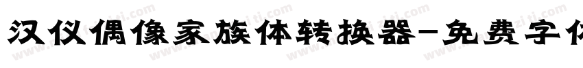 汉仪偶像家族体转换器字体转换