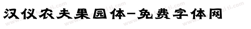 汉仪农夫果园体字体转换