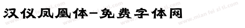 汉仪凤凰体字体转换