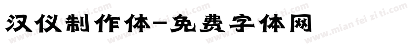 汉仪制作体字体转换