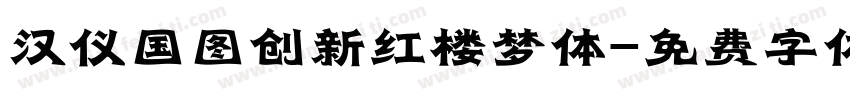 汉仪国图创新红楼梦体字体转换