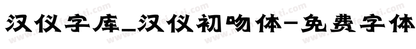 汉仪字库_汉仪初吻体字体转换