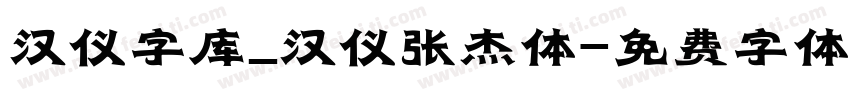 汉仪字库_汉仪张杰体字体转换