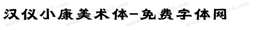 汉仪小康美术体字体转换