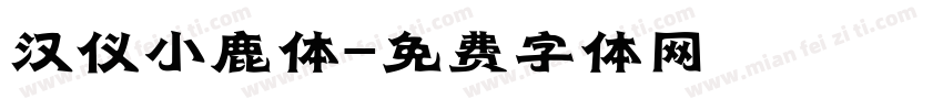 汉仪小鹿体字体转换