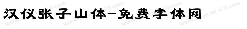 汉仪张子山体字体转换