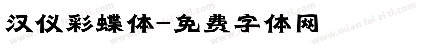 汉仪彩蝶体字体转换
