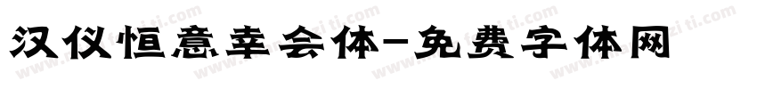 汉仪恒意幸会体字体转换