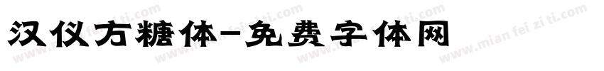 汉仪方糖体字体转换