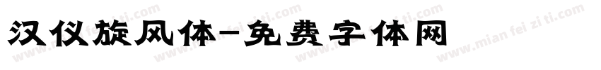 汉仪旋风体字体转换