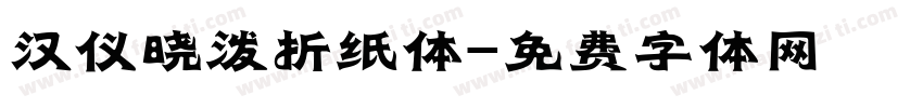 汉仪晓泼折纸体字体转换