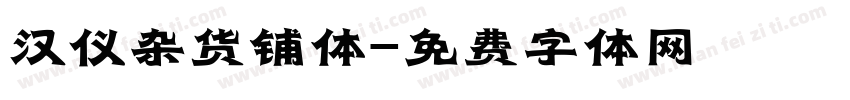 汉仪杂货铺体字体转换