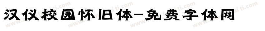 汉仪校园怀旧体字体转换
