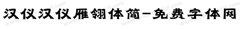 汉仪汉仪雁翎体简字体转换