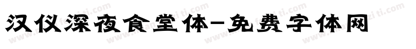 汉仪深夜食堂体字体转换
