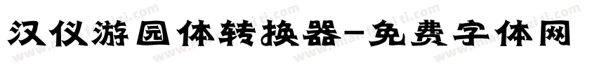 汉仪游园体转换器字体转换