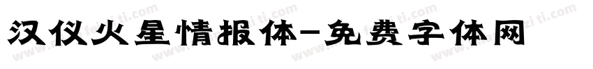 汉仪火星情报体字体转换