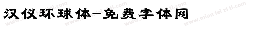 汉仪环球体字体转换