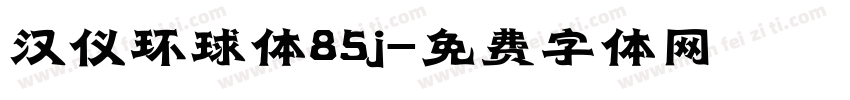 汉仪环球体85j字体转换