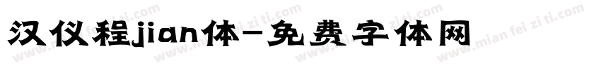 汉仪程jian体字体转换