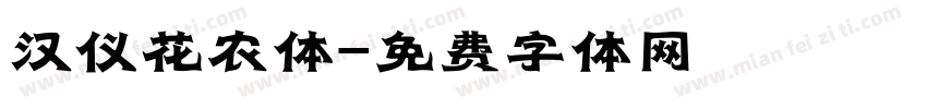 汉仪花农体字体转换