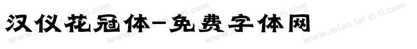 汉仪花冠体字体转换