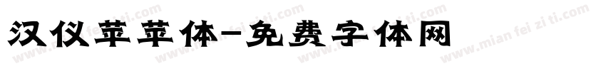 汉仪苹苹体字体转换