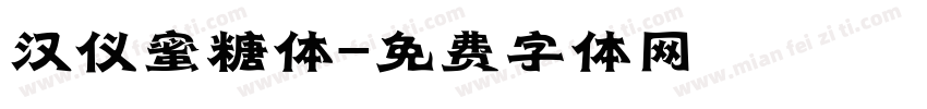 汉仪蜜糖体字体转换