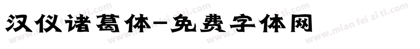 汉仪诸葛体字体转换