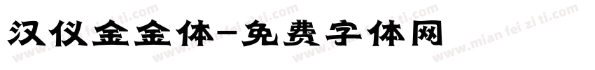 汉仪金金体字体转换