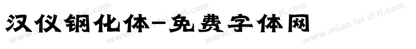 汉仪钢化体字体转换