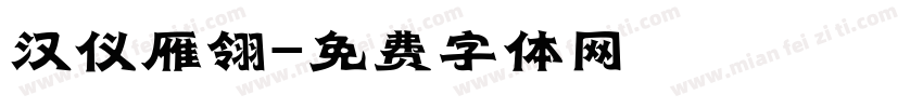 汉仪雁翎字体转换