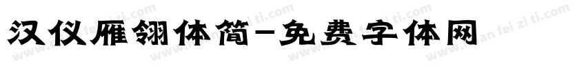 汉仪雁翎体简字体转换