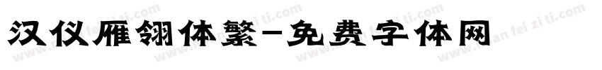 汉仪雁翎体繁字体转换