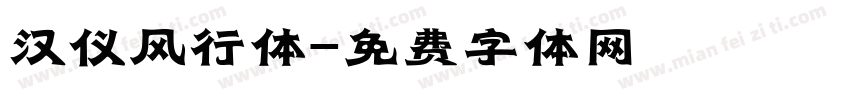 汉仪风行体字体转换