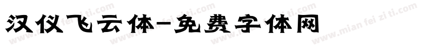 汉仪飞云体字体转换