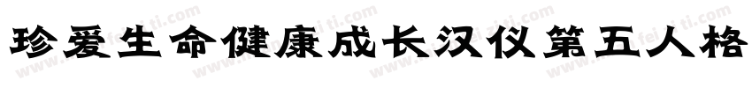 珍爱生命健康成长汉仪第五人格体字体转换